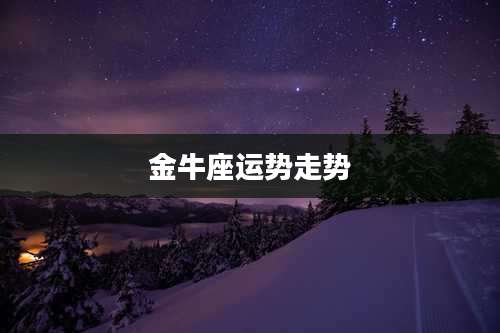 金牛座运势走势