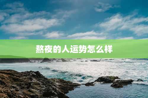 熬夜的人运势怎么样