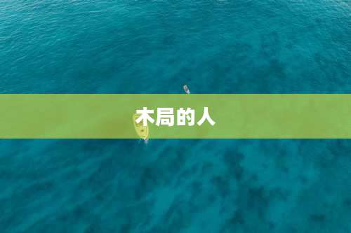 木局的人