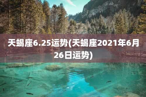 天蝎座6.25运势(天蝎座2021年6月26日运势)
