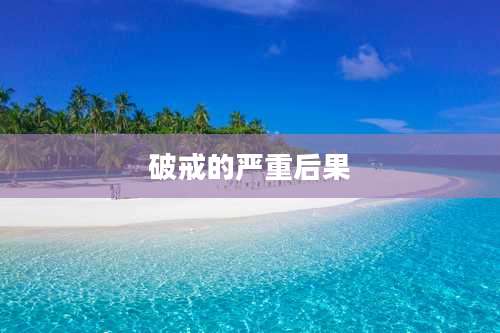 破戒的严重后果