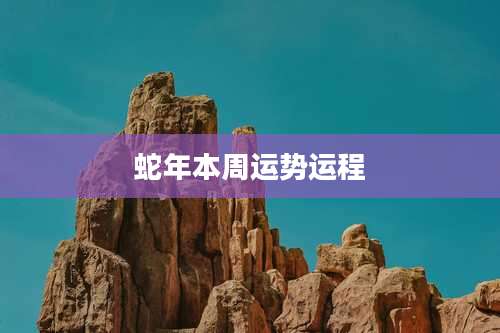 蛇年本周运势运程