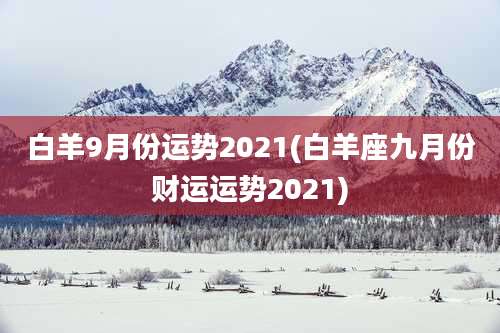 白羊9月份运势2021(白羊座九月份财运运势2021)