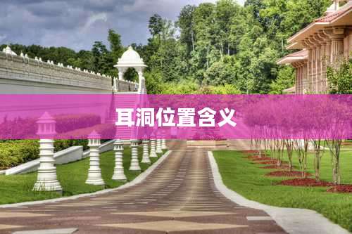 耳洞位置含义