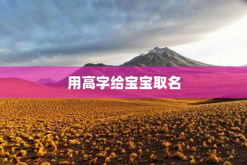 用高字给宝宝取名