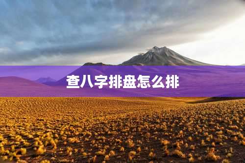 查八字排盘怎么排