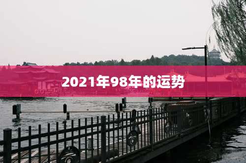 2021年98年的运势