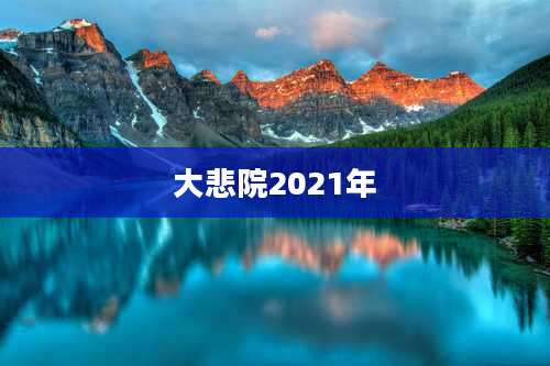 大悲院2021年