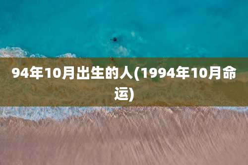 94年10月出生的人(1994年10月命运)