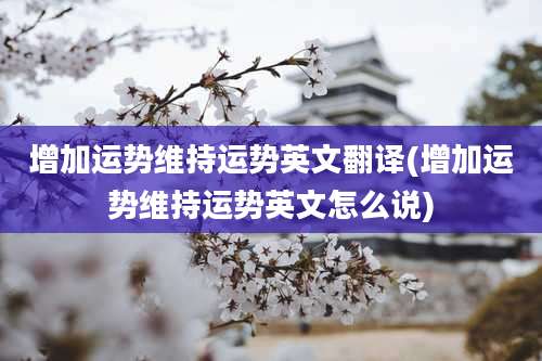 增加运势维持运势英文翻译(增加运势维持运势英文怎么说)
