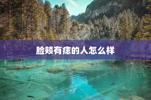 脸颊有痣的人怎么样