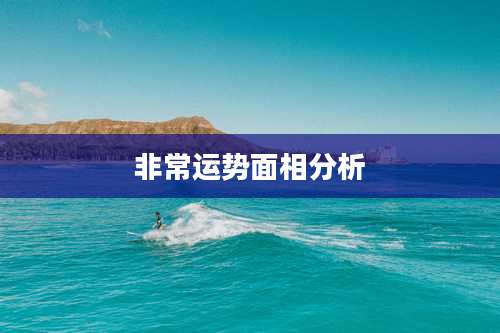 非常运势面相分析