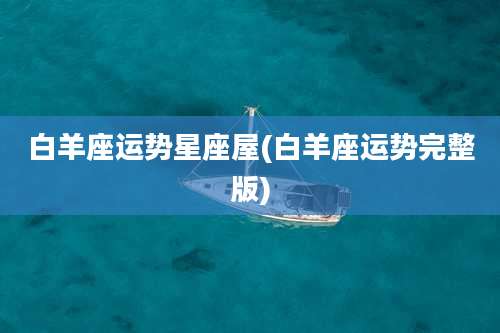白羊座运势星座屋(白羊座运势完整版)