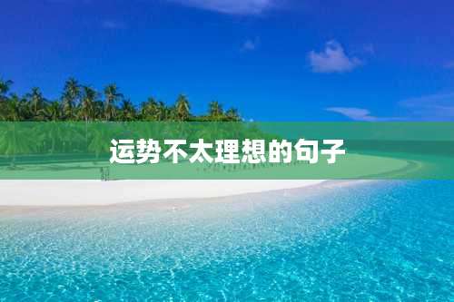 运势不太理想的句子