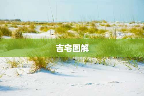 吉宅图解