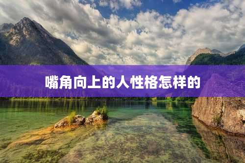 嘴角向上的人性格怎样的