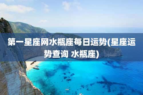 第一星座网水瓶座每日运势(星座运势查询 水瓶座)