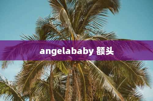 angelababy 额头