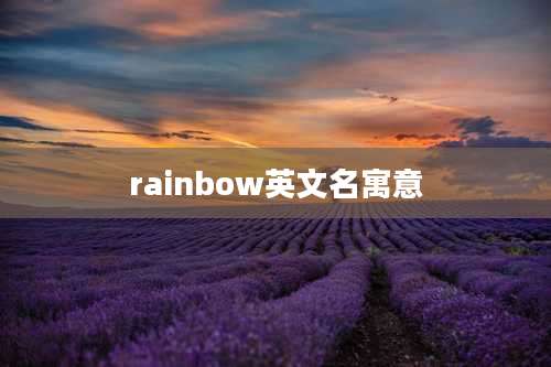 rainbow英文名寓意