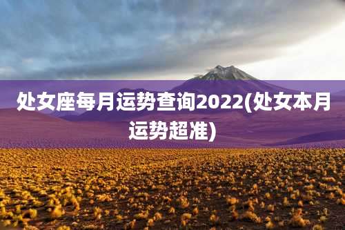处女座每月运势查询2022(处女本月运势超准)