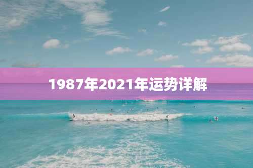 1987年2021年运势详解