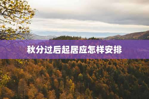 秋分过后起居应怎样安排