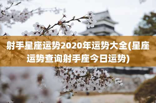 射手星座运势2020年运势大全(星座运势查询射手座今日运势)