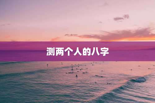 测两个人的八字