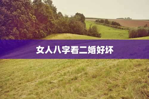 女人八字看二婚好坏