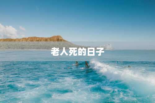 老人死的日子