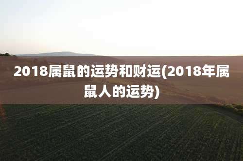 2018属鼠的运势和财运(2018年属鼠人的运势)