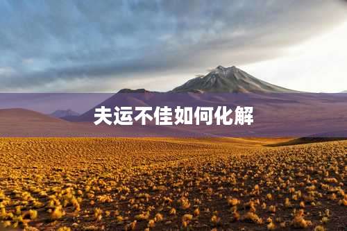 夫运不佳如何化解