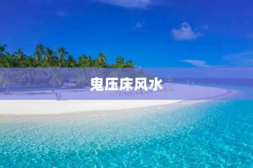 鬼压床风水