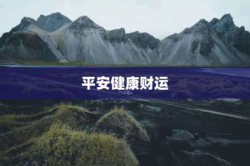 平安健康财运