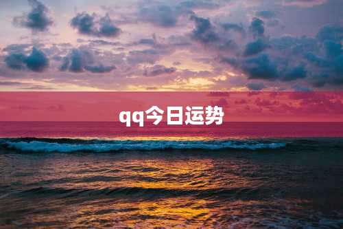 qq今日运势