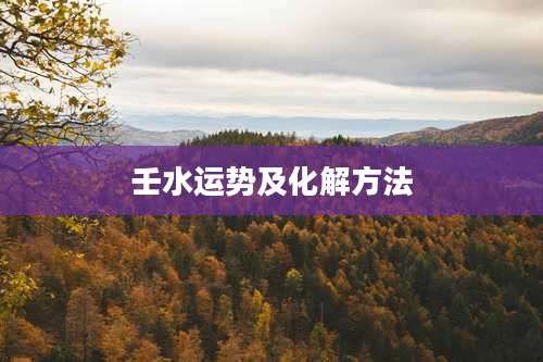 壬水运势及化解方法