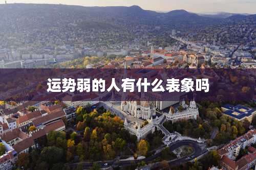 运势弱的人有什么表象吗