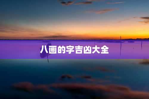 八画的字吉凶大全
