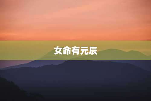 女命有元辰