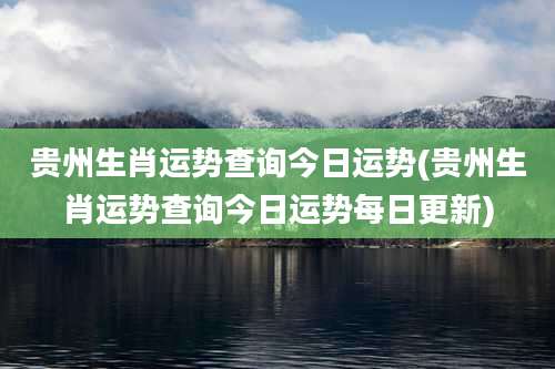 贵州生肖运势查询今日运势(贵州生肖运势查询今日运势每日更新)