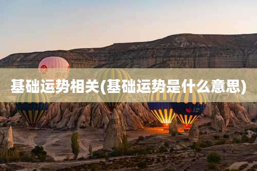 基础运势相关(基础运势是什么意思)