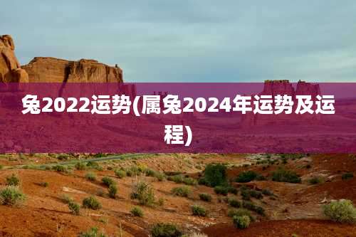 兔2022运势(属兔2024年运势及运程)