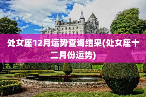 处女座12月运势查询结果(处女座十二月份运势)