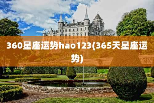 360星座运势hao123(365天星座运势)