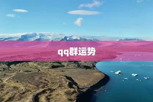 qq群运势