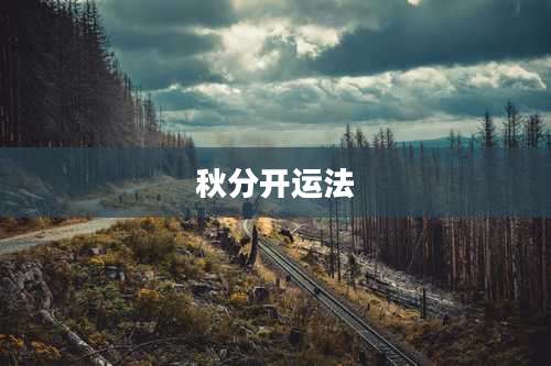 秋分开运法