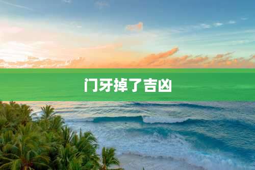 门牙掉了吉凶