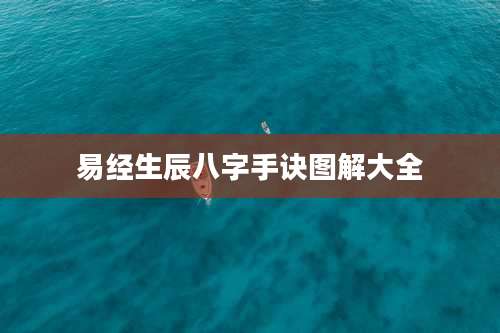 易经生辰八字手诀图解大全