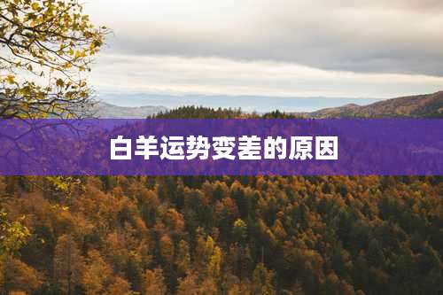 白羊运势变差的原因