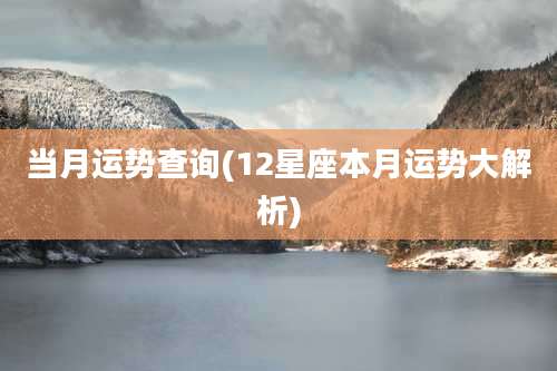 当月运势查询(12星座本月运势大解析)